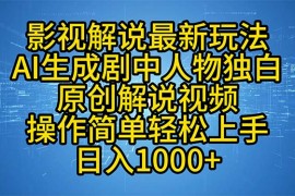 最新项目（12850期）影视解说最新玩法，AI生成剧中人物独白原创解说视频，操作简单，轻松上&#8230;10-06中创网