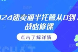 每日2024速卖通半托管从0到1实战必修课，掌握通投广告打法、熟悉速卖通半托管的政策细节12-09冒泡网