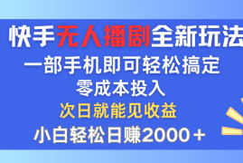 创业项目（12196期）快手无人播剧全新玩法，一部手机就可以轻松搞定，零成本投入，小白轻松&#8230;08-17中创网