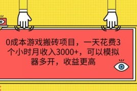 热门项目0成本游戏搬砖项目，一天花费3个小时月收入3K+，可以模拟器多开，收益更高【揭秘】便宜07月24日冒泡网VIP项目