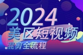 创业项目美区短视频混剪全流程，​掌握美区混剪搬运实操知识，掌握美区混剪逻辑知识，06月30日冒泡网VIP项目