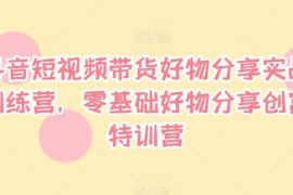 简单项目抖音短视频带货好物分享实战训练营，零基础好物分享创富特训营08-18冒泡网