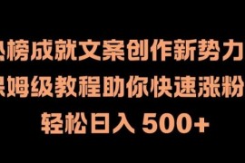 实战热榜成就文案创作新势力，保姆级教程助你快速涨粉，轻松日入500+【揭秘】09-03冒泡网