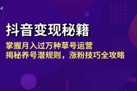 每天（13040期）抖音变现秘籍：掌握月入过万种草号运营，揭秘养号潜规则，涨粉技巧全攻略中创网