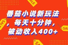 最新项目番茄小说新玩法，利用现有AI工具无脑操作，每天十分钟被动收益4张【揭秘】11-28冒泡网