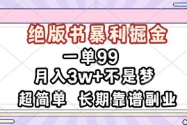 最新项目（13493期）一单99，绝版书暴利掘金，超简单，月入3w+不是梦，长期靠谱副业11-28中创网