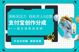 赚钱项目（11927期）AI代写＋一键成片撸长尾收益，支付宝创作分成，轻松日入4位数便宜08月01日中创网VIP项目