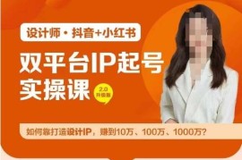 热门项目双平台IP起号实操营，教你如何靠打造设计IP，赚到10万、100万、1000万?08-14冒泡网