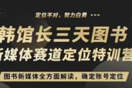 实战3天图书新媒体定位训练营，三天直播课，全方面解读，确定账号定位12-03冒泡网