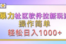 热门项目暴力社区软件拉新玩法，操作简单，轻松日入1000+09-29福缘网