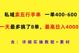 赚钱项目私域卖五行手串，一单400-600，一天最多搞了8单，最高日入4000+便宜08月11日福缘网VIP项目