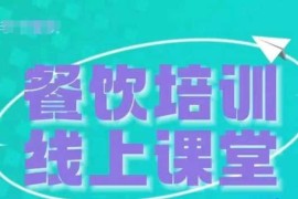 赚钱项目三天教会餐饮老板在抖音收学员，教餐饮商家收学员变现11-21冒泡网