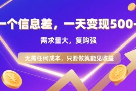 信息差项目，一天收益5张+，需求量大，复购强，无需任何成本，只要做就能见收益【揭秘】