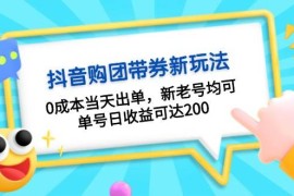 每天抖音购团带券，0成本当天出单，新老号均可，单号日收益可达20011-23福缘网