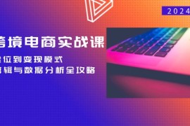 每日（12783期）TK跨境电商实战课：产品定位到变现模式，高效剪辑与数据分析全攻略09-29中创网