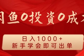 赚钱项目闲鱼0投资0成本日入1000+无需囤货新手学会即可出单08-20福缘网