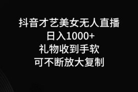 每天抖音无人直播日入1000+，项目最新玩法09-25福缘网