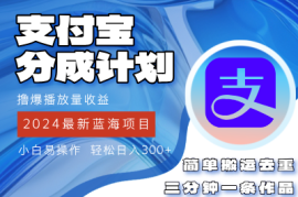 赚钱项目（12058期）2024蓝海项目，支付宝分成计划项目，教你刷爆播放量收益，三分钟一条作&#8230;便宜08月09日中创网VIP项目