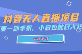 每日（13124期）抖音无人直播项目，只需要一部手机，小白也能日入1500+中创网