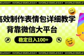 每日AI高效制作表情包详细教学，背靠微信大平台，稳定日入100+【揭秘】便宜07月20日冒泡网VIP项目