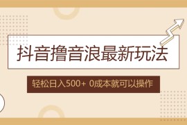 赚钱项目（12217期）抖音撸音浪最新玩法，不需要露脸，小白轻松上手，0成本就可操作，日入500+便宜08月19日中创网VIP项目