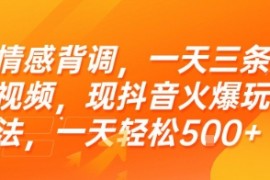 情感背调，一天三条视频，现抖音火爆玩法，一天轻松5张+【揭秘】