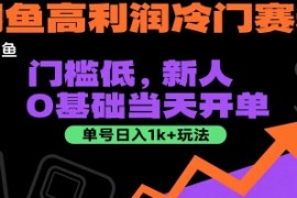 闲鱼高利润冷门赛道：门槛低，新人0基础当天开单，单号日入1k+玩法【揭秘】