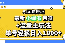 每天（13397期）2024最新公众号+小绿书带货3.0玩法，AI无脑搬运，3分钟一篇图文日入1000+11-20中创网