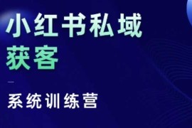 创业项目小红书私域获客系统训练营，只讲干货、讲人性、将底层逻辑，维度没有废话11-21冒泡网