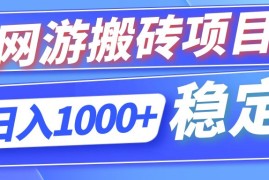 2024最新（12138期）全自动网游搬砖项目，日入1000+可多号操作08-14中创网