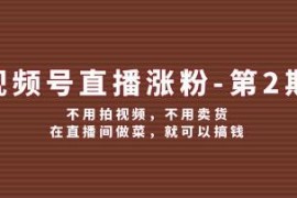 视频号直播涨粉，不用拍视频，不用卖货，在直播间做菜，就可以搞钱连抖音号运营