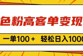 （11230期）色粉高客单变现，一单100＋ 轻松日入1000,vx加到频繁，06月24日中创网VIP项目