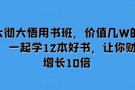 简单项目大彻大悟用书班，价值几W的课，一起学12本好书，让你财富增长10倍11-21冒泡网