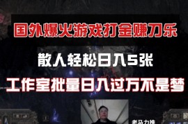 国外游戏打金，散人轻松日入5张，工作室批量日入过万不是梦