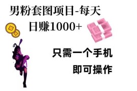 实战男粉私域项目，每天日入1k，只需要用一个手机即可操作【揭秘】11-16冒泡网