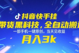 抖音快手挂G带货黑科技，全自动搬运，一部手机一键原创，当天见收益，月入3k+【揭秘】