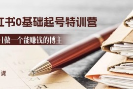 2024小红书0基础起号特训营，从0-1做一个能赚钱的博主（17节课），06月24日福缘网VIP项目