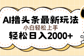 热门项目（11814期）AI撸头条最新玩法，轻松日入2000+无脑操作，当天可以起号，第二天就能&#8230;便宜07月26日中创网VIP项目