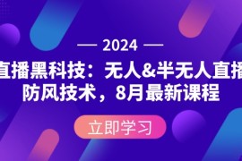 实战（12381期）2024直播黑科技：无人&amp;半无人直播防风技术，8月最新课程08-30中创网