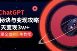 ChatGPT运营-秘诀与变现攻略，3天变现1w+GPT最全面的实用教程联合抖音号运营