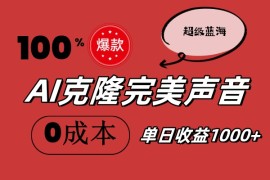 创业项目（11789期）AI克隆完美声音，秒杀所有配音软件，完全免费，0成本0投资，听话照做轻…便宜07月26日中创网VIP项目