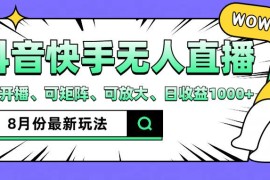 每日（12074期）抖音快手8月最新无人直播月入3W+便宜08月10日中创网VIP项目