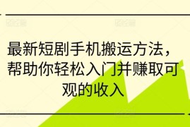 热门项目最新短剧手机搬运方法，帮助你轻松入门并赚取可观的收入09-06冒泡网