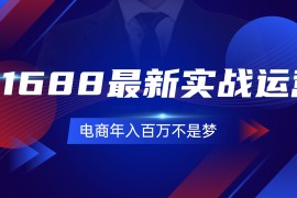 每日（11857期）1688最新实战运营0基础学会1688实战运营，电商年入百万不是梦-131节便宜07月29日中创网VIP项目