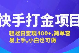 简单项目（12591期）快手打金项目，轻松日变现400+，简单容易上手，小白也可做09-14中创网