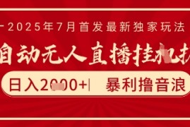 太阳联盟7月最新抖音无人直播暴力撸音浪玩法，无脑日入2k+ 长期稳定，可矩阵放大【揭秘】