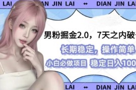 赚钱项目男粉掘金2.0全新图文视频玩法，百分百过原创，多种变现思路【揭秘】12-15冒泡网