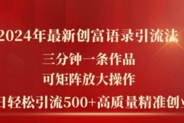 每日2024年最新创富语录引流法，三分钟一条作品，可矩阵放大操作，单日轻松引流500+高质量创业粉便宜07月07日冒泡网VIP项目