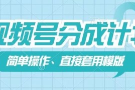 2024最新视频号分成计划新玩法，简单操作，直接着用模版，几分钟做好一个作品便宜07月14日冒泡网VIP项目