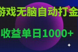 热门项目（13629期）无脑自动搬砖游戏，收益单日1000+可多号操作12-10中创网